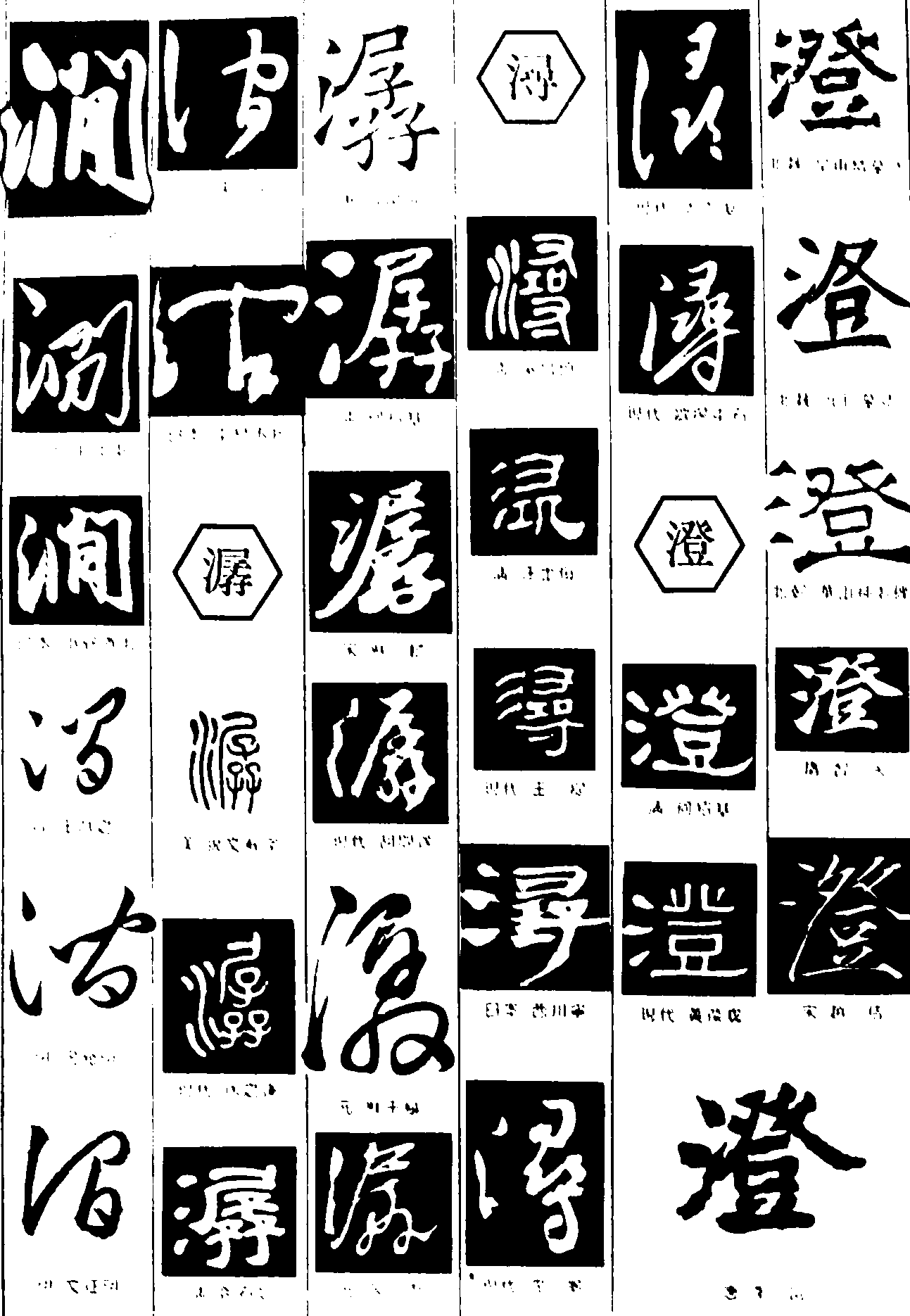 涧潺浔澄 艺术字 毛笔字 书法字 繁体 标志设计 