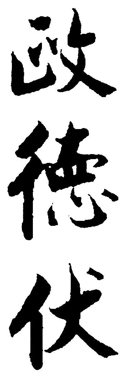 政德伏 艺术字 毛笔字 书法字 繁体 标志设计 