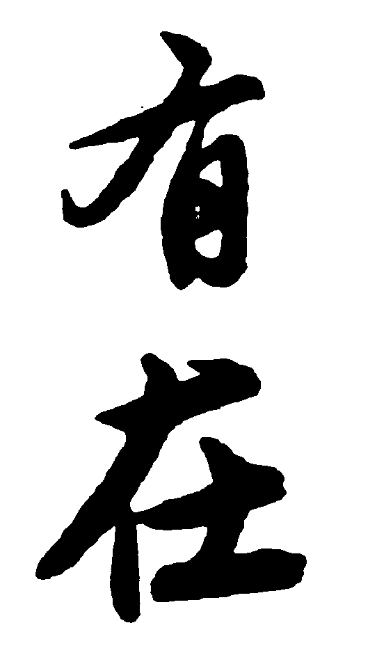 有在 艺术字 毛笔字 书法字 繁体 标志设计 