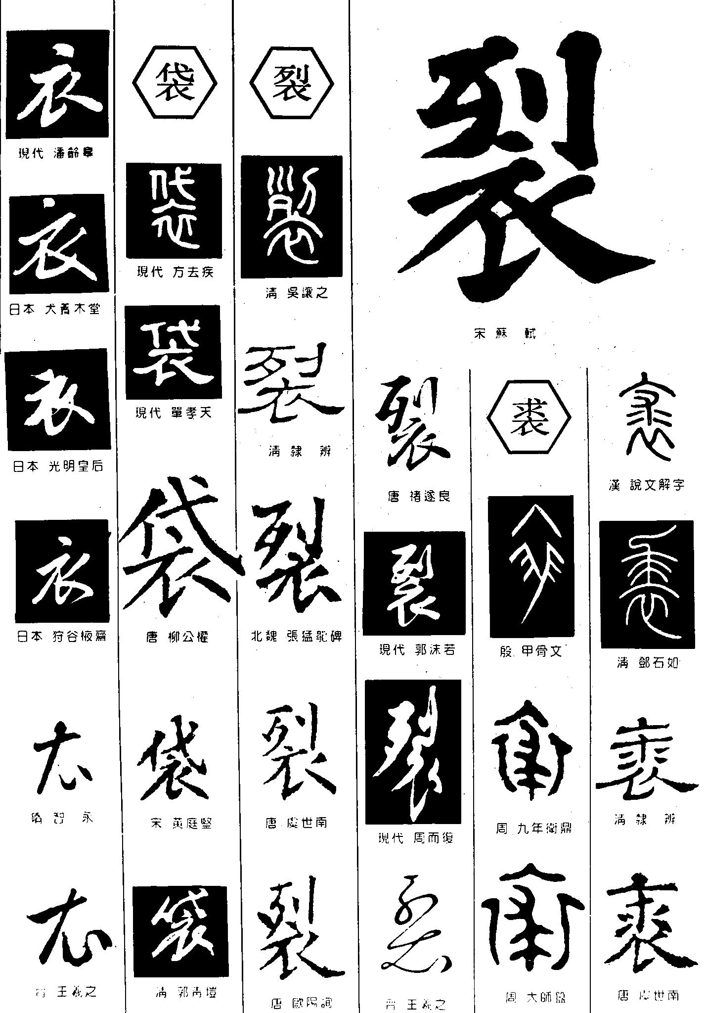 衣袋裂裘 艺术字 毛笔字 书法字 繁体 标志设计 