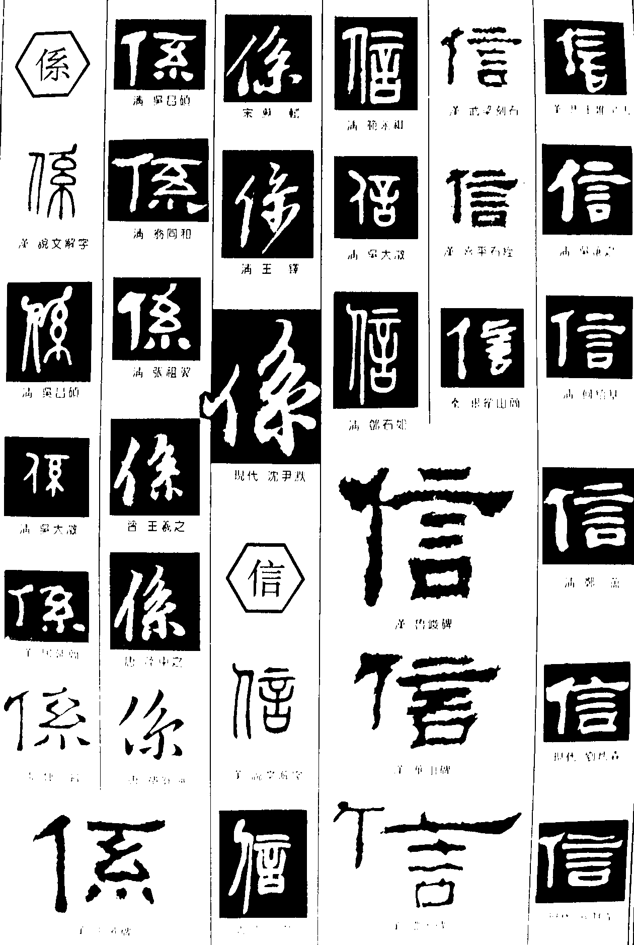 係信 艺术字 毛笔字 书法字 繁体 标志设计 