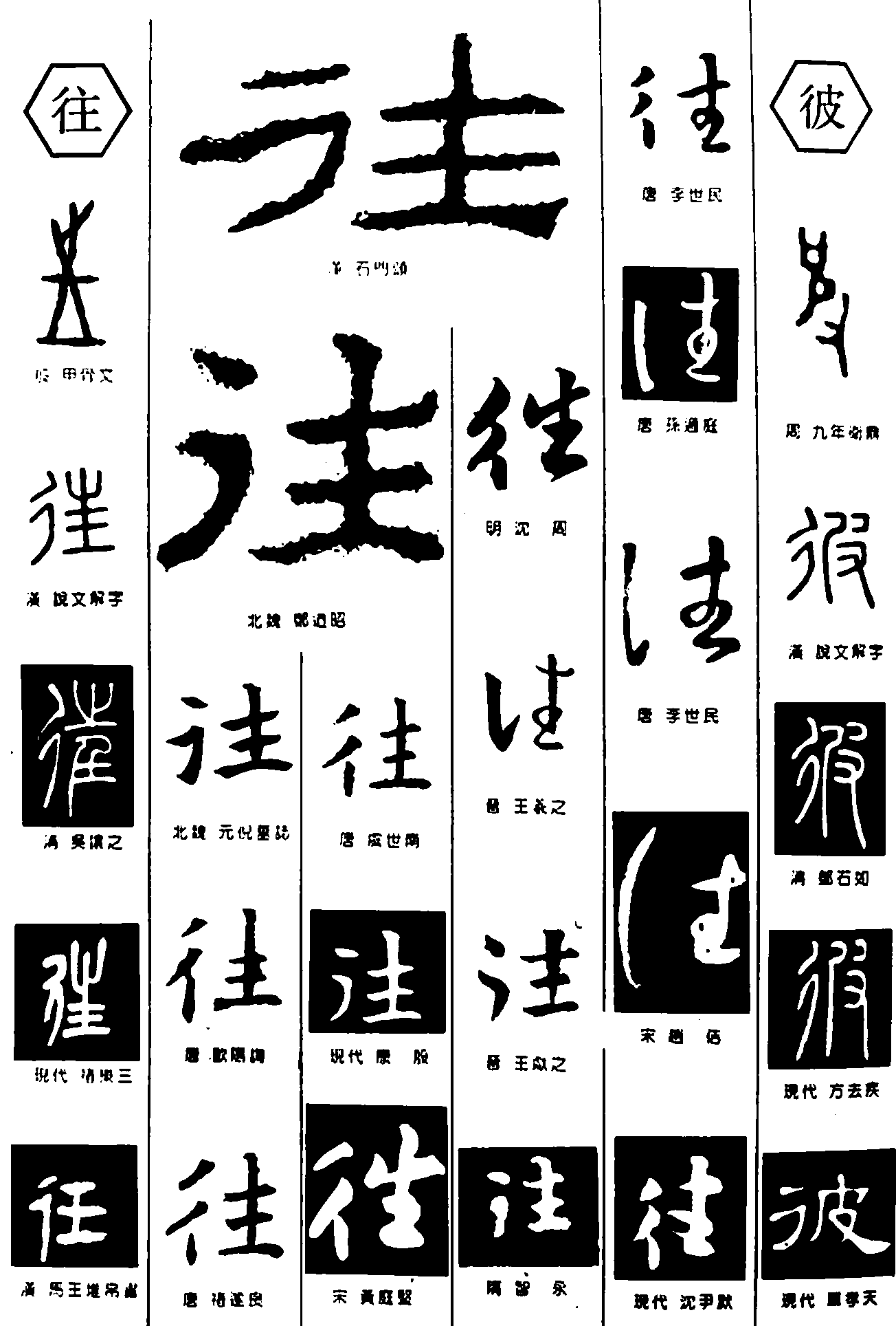 往彼 艺术字 毛笔字 书法字 繁体 标志设计 