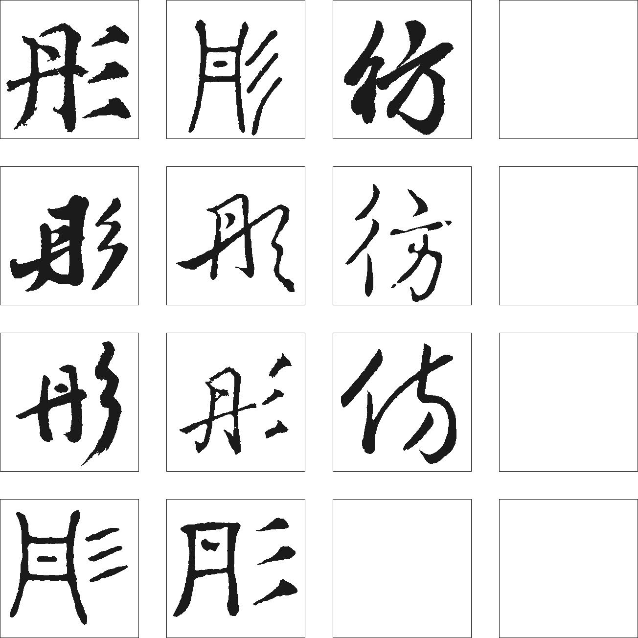 彤仿 艺术字 毛笔字 书法字 繁体 标志设计 