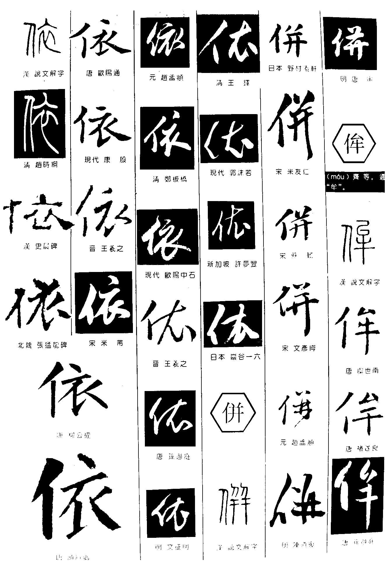 依併侔 艺术字 毛笔字 书法字 繁体 标志设计 