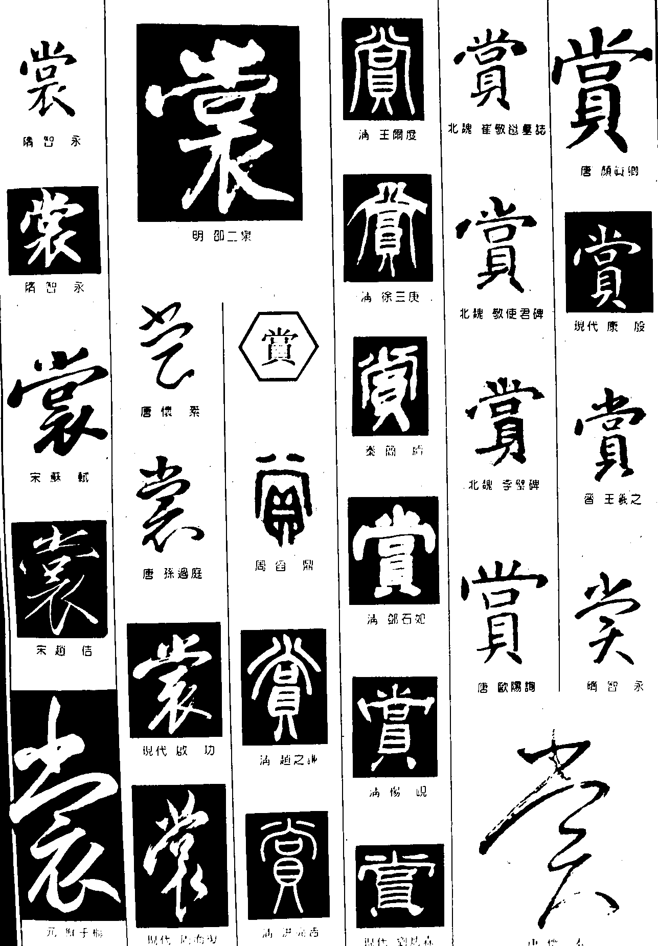 裳赏 艺术字 毛笔字 书法字 繁体 标志设计 