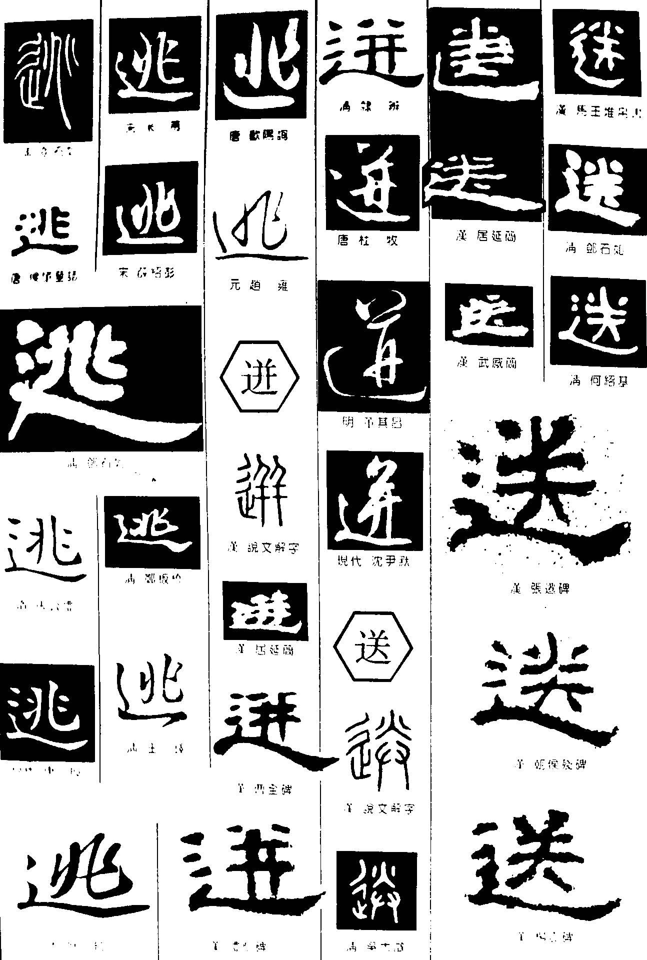 逃迸送 艺术字 毛笔字 书法字 繁体 标志设计 