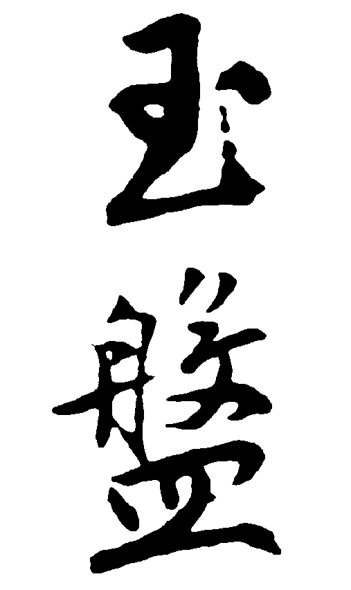 玉盘 艺术字 毛笔字 书法字 繁体 标志设计 