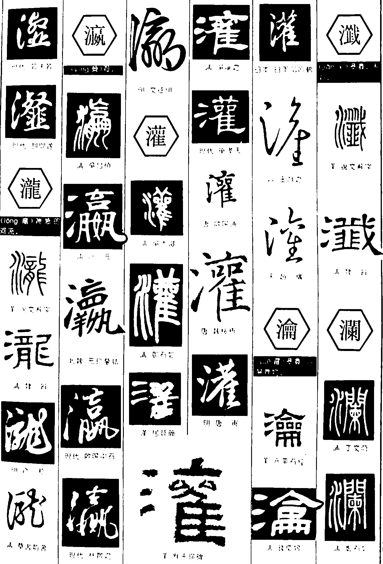 瀣瀛灌瀹澜 艺术字 毛笔字 书法字 繁体 标志设计 