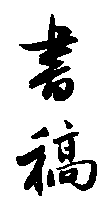 书稿 艺术字 毛笔字 书法字 标志设计 