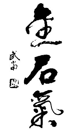 金石气 艺术字 毛笔字 书法字 繁体 标志设计 