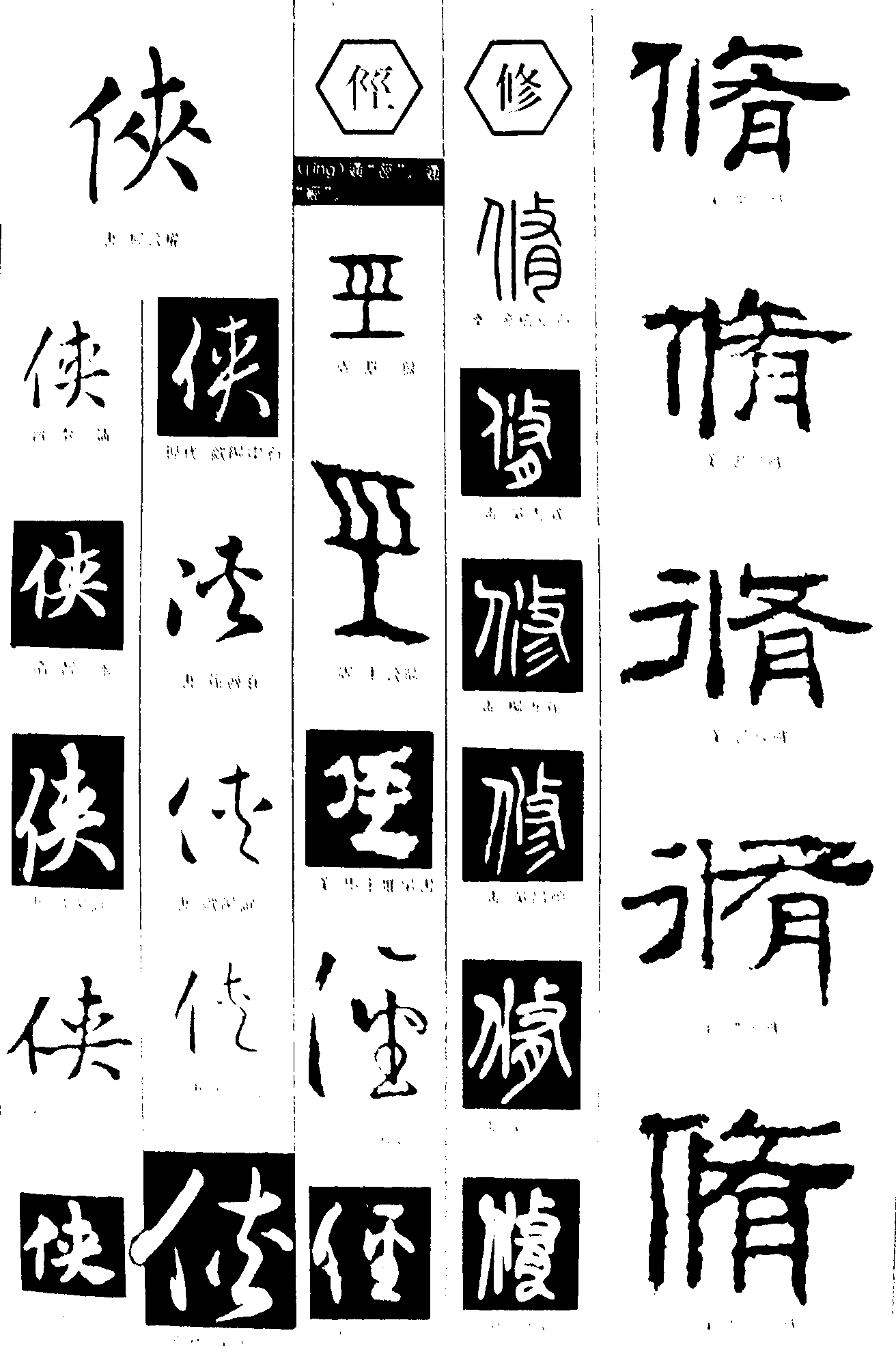 侠径修 艺术字 毛笔字 书法字 繁体 标志设计 