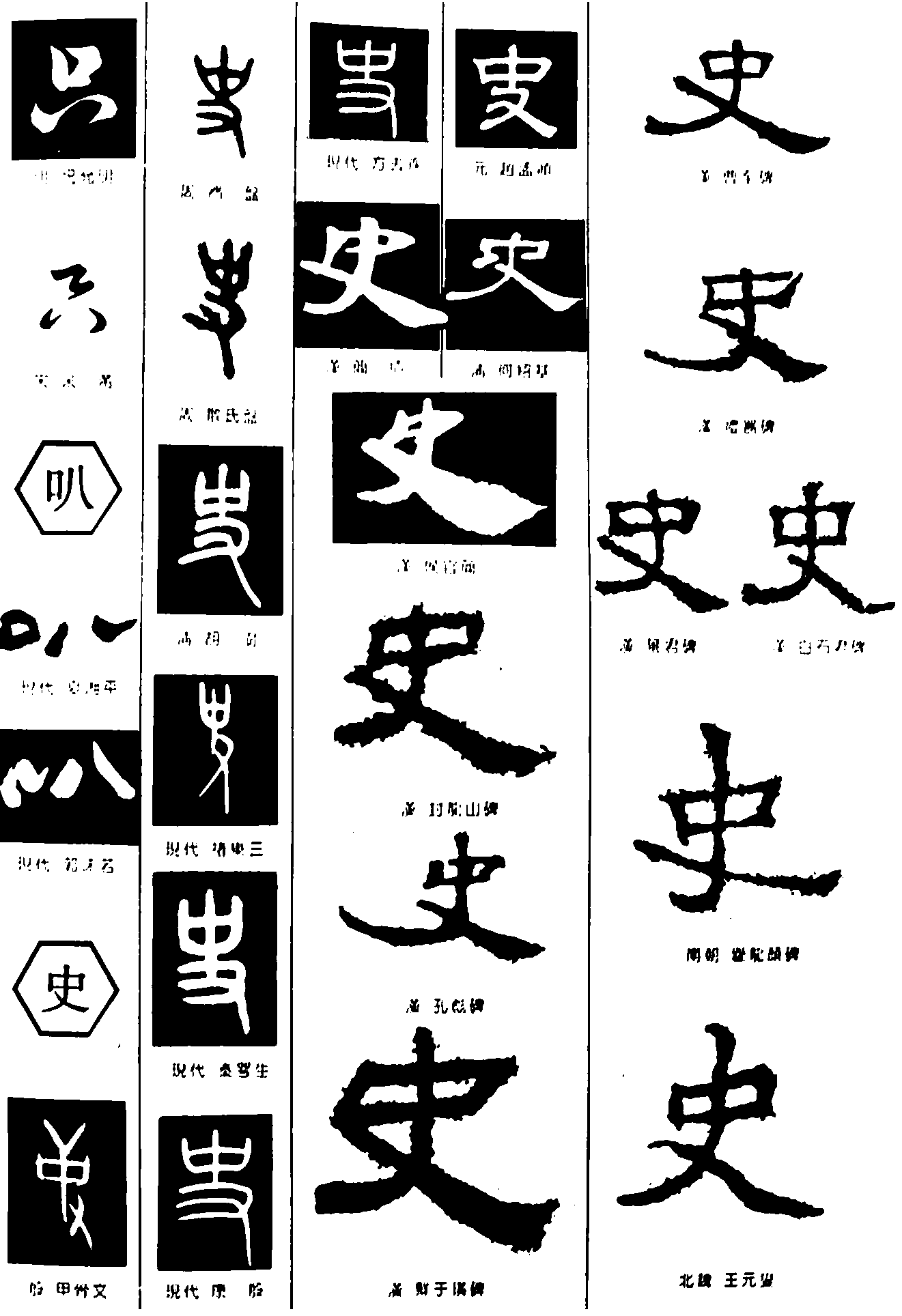 只叭史 艺术字 毛笔字 书法字 繁体 标志设计 