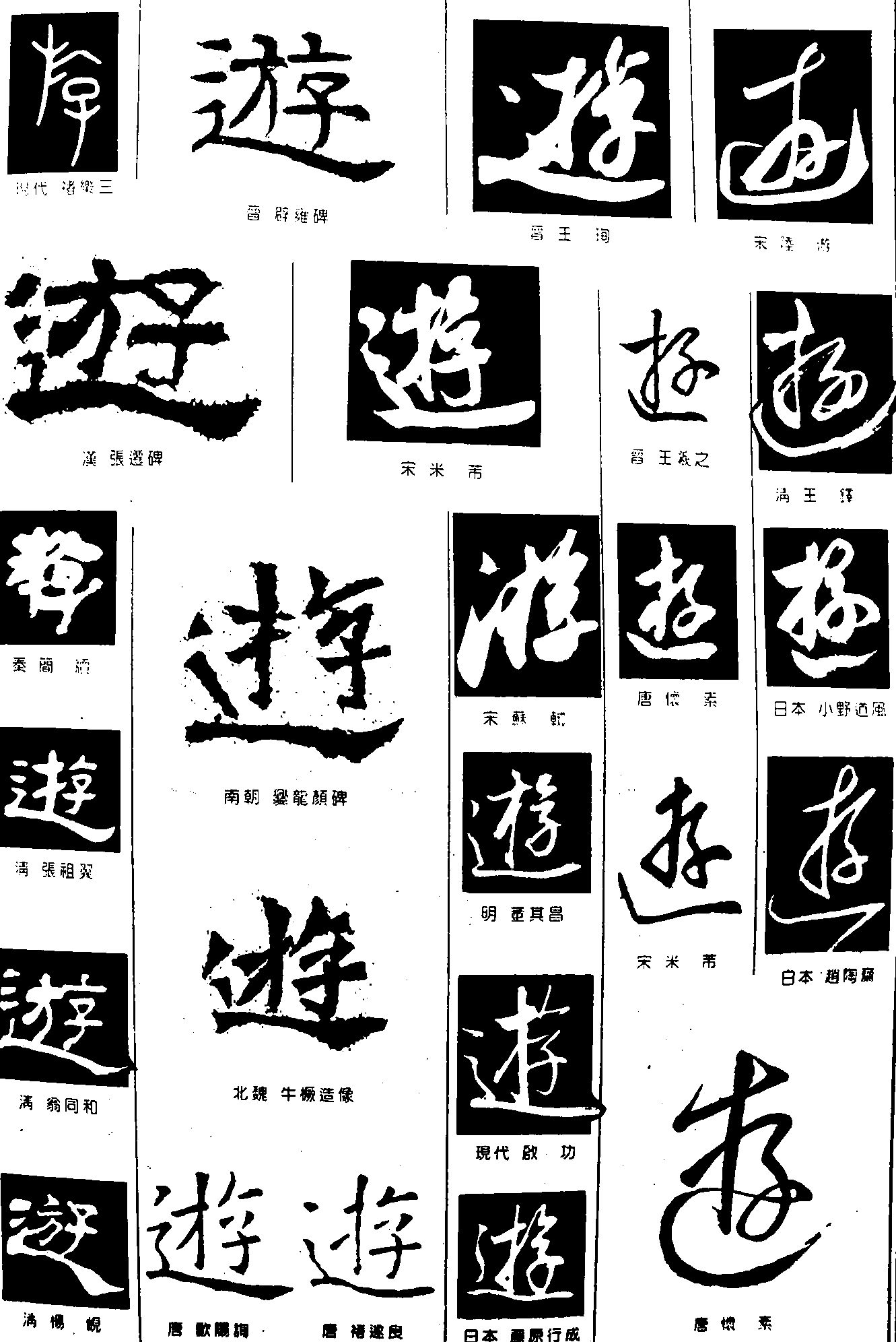 遊 艺术字 毛笔字 书法字 繁体 标志设计 