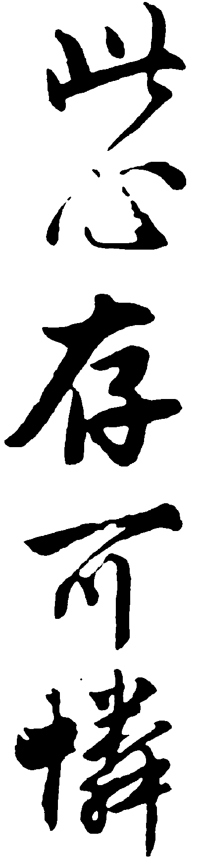 此心存可怜 艺术字 毛笔字 书法字 繁体 标志设计 