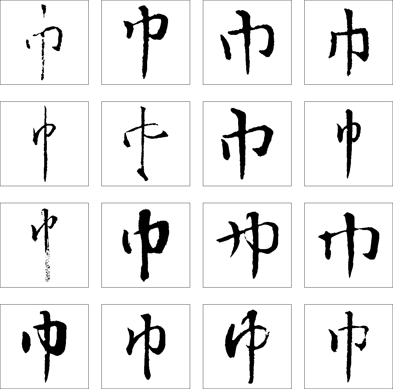 巾 艺术字 毛笔字 书法字 繁体 标志设计 