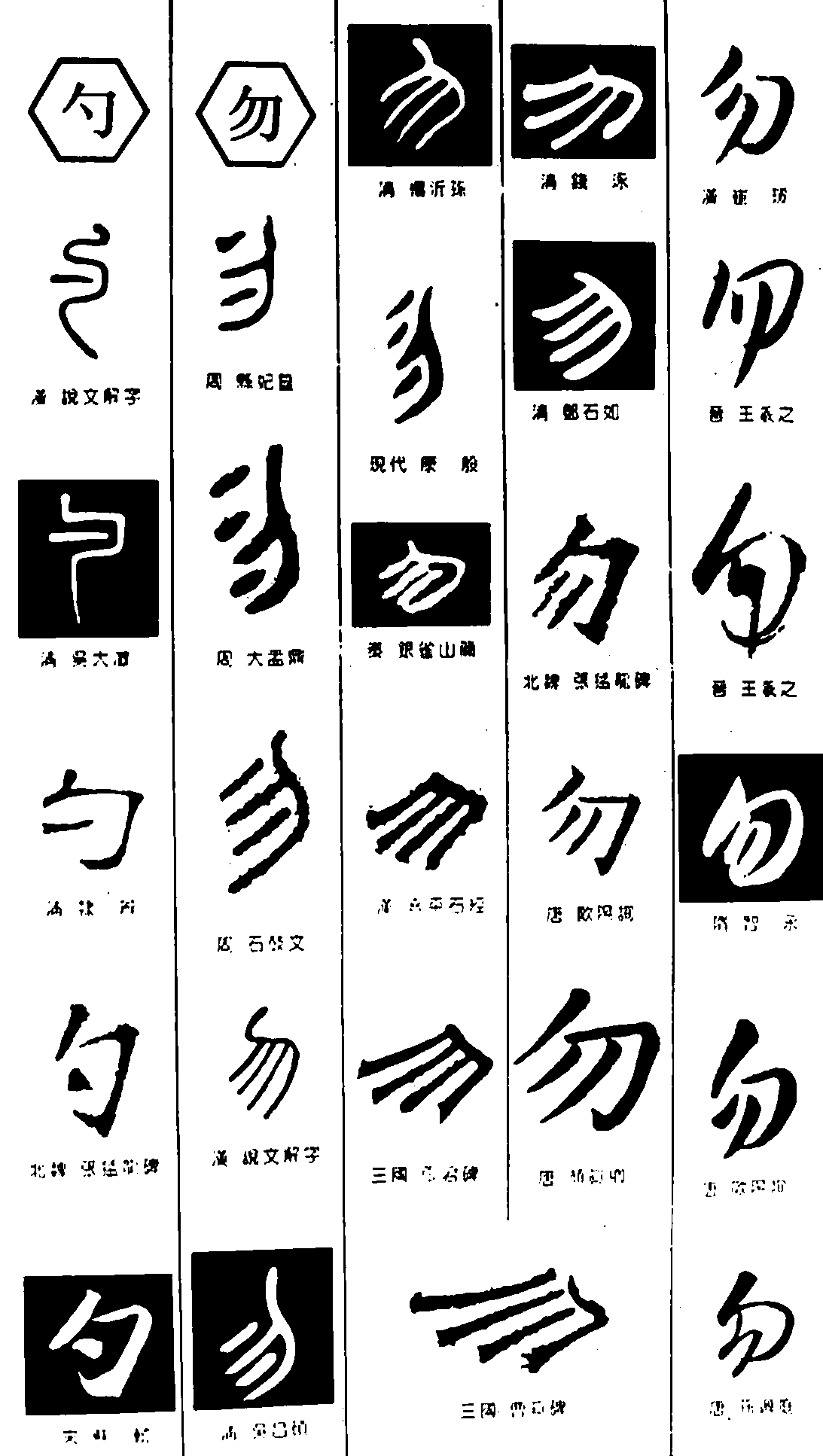 勺勿 艺术字 毛笔字 书法字 繁体 标志设计 