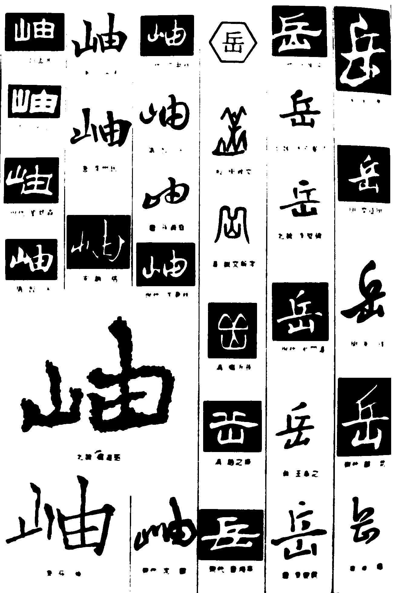 岫岳 艺术字 毛笔字 书法字 繁体 标志设计 