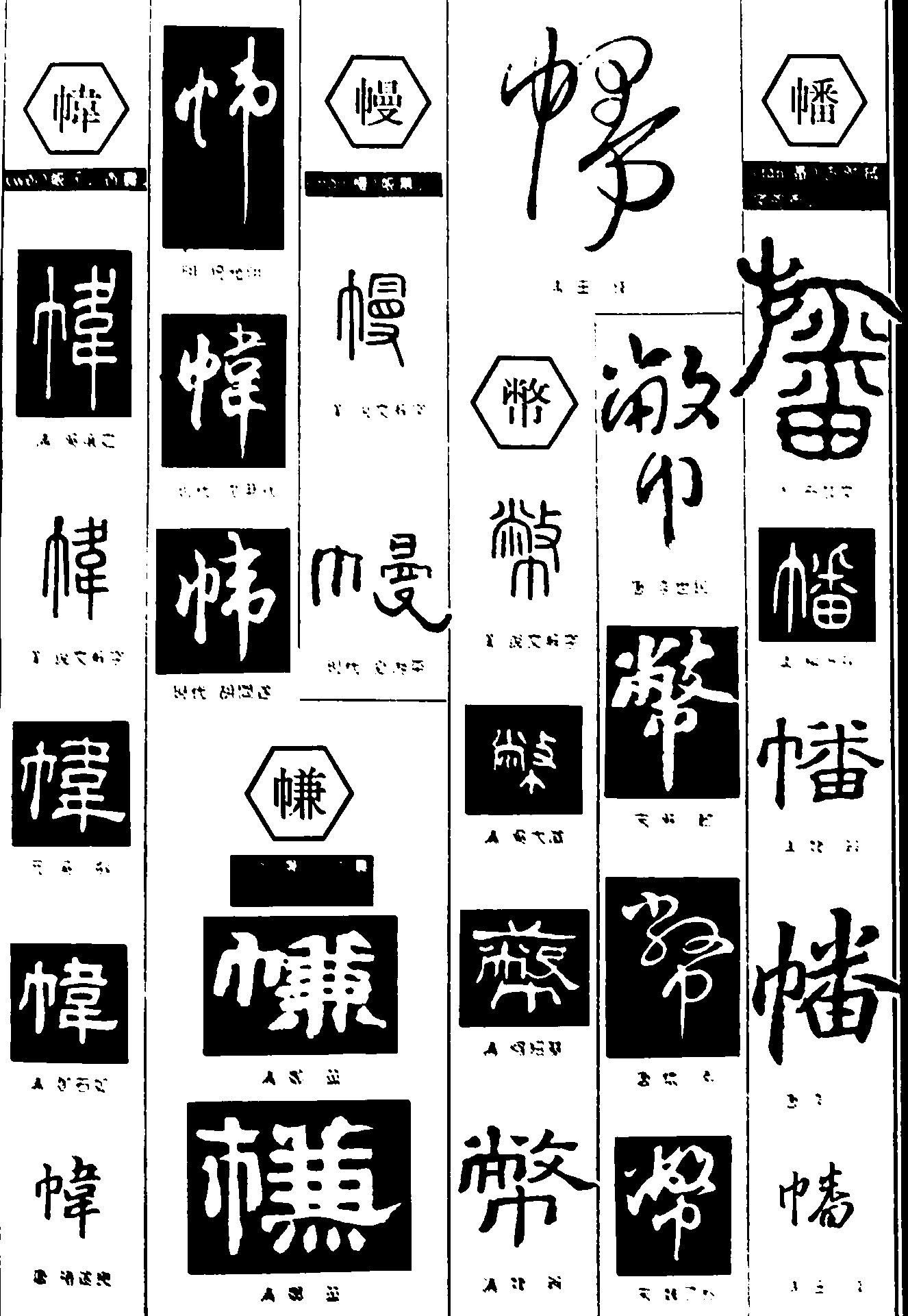 帏幔幣幡 艺术字 毛笔字 书法字 繁体 标志设计 