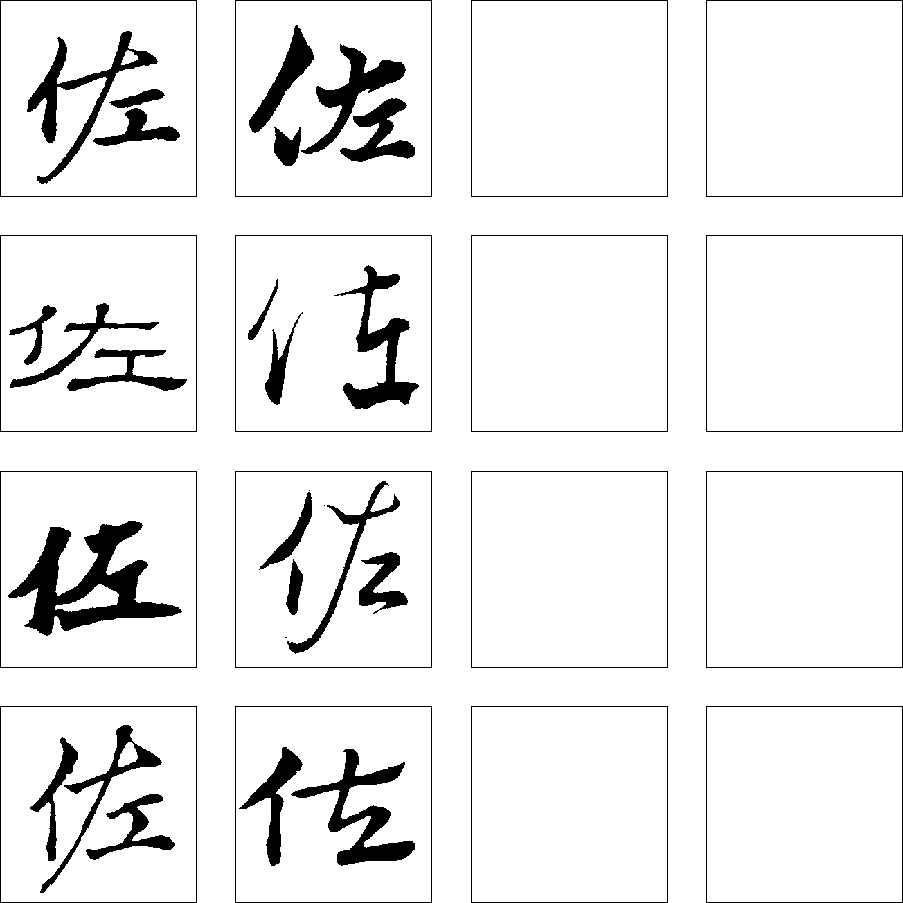 佐 艺术字 毛笔字 书法字 繁体 标志设计 