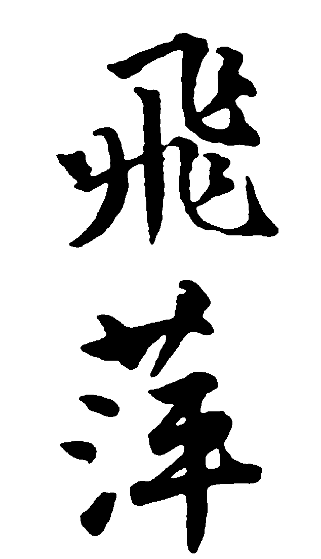 飞萍 艺术字 毛笔字 书法字 繁体 标志设计 