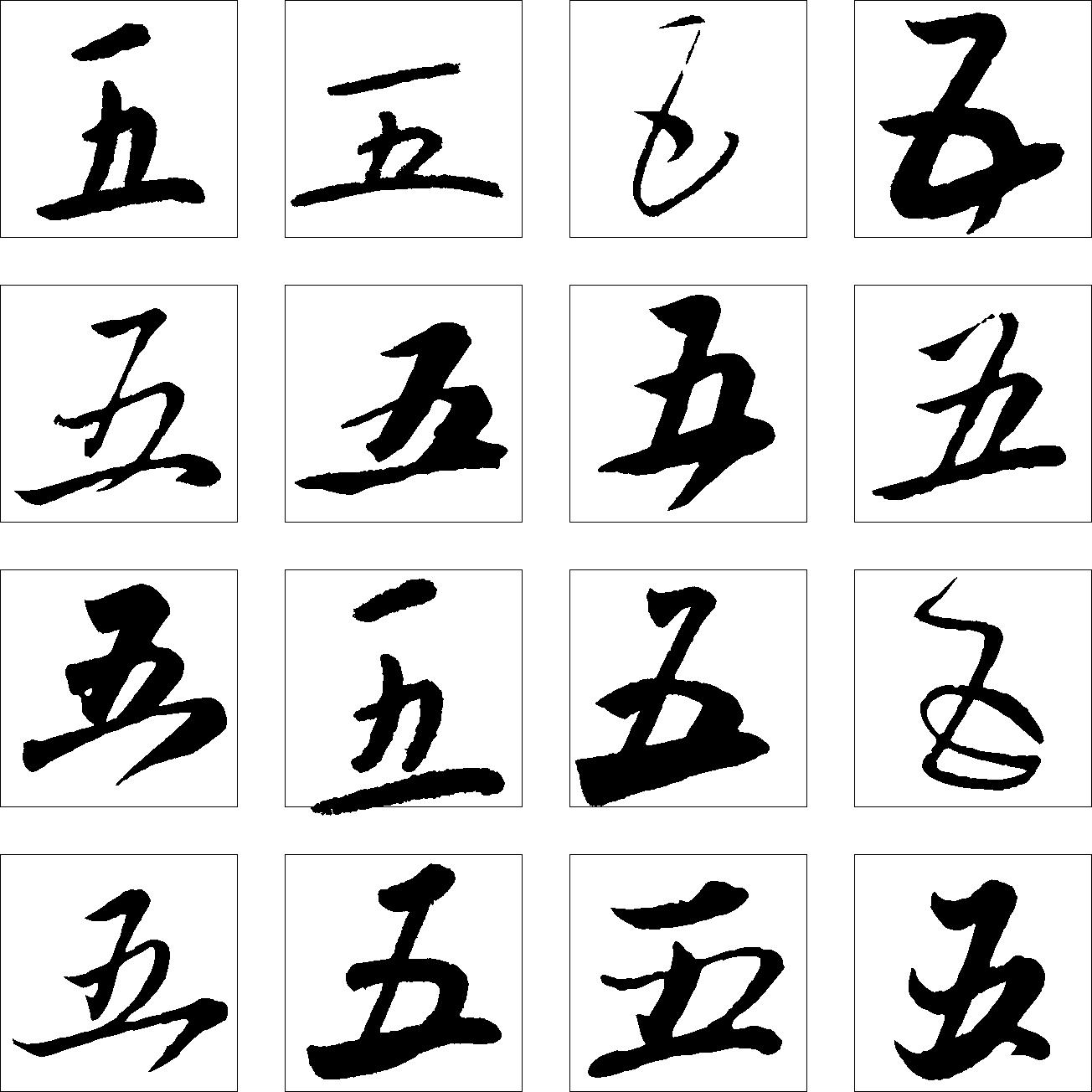 五 艺术字 毛笔字 书法字 繁体 标志设计 