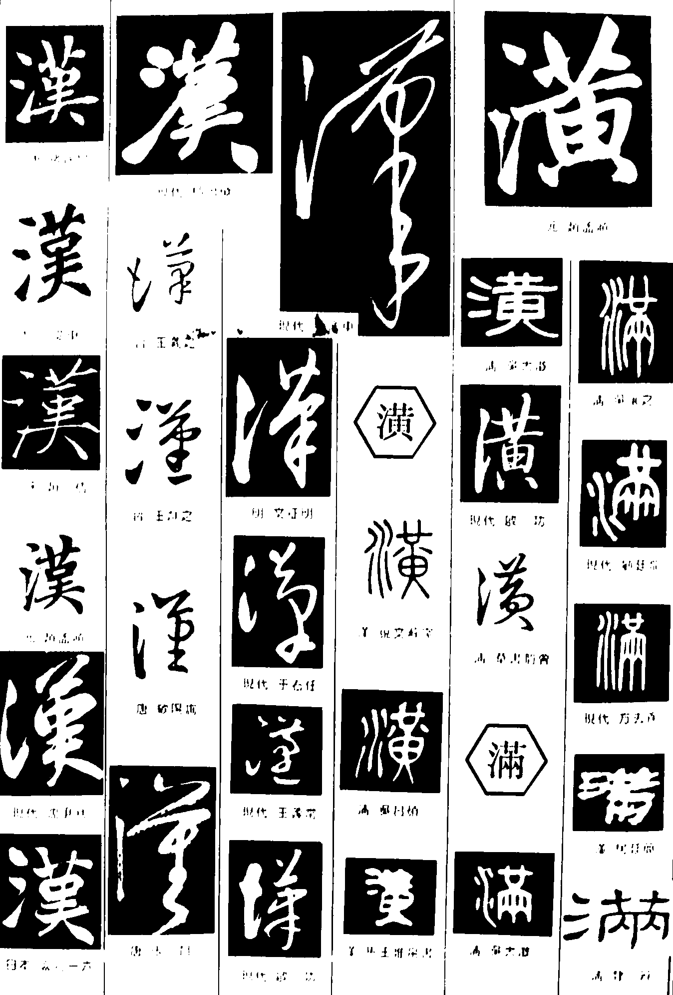 漢潢满 艺术字 毛笔字 书法字 繁体 标志设计 