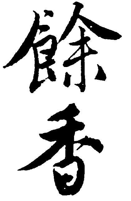 馀香 艺术字 毛笔字 书法字 繁体 标志设计 