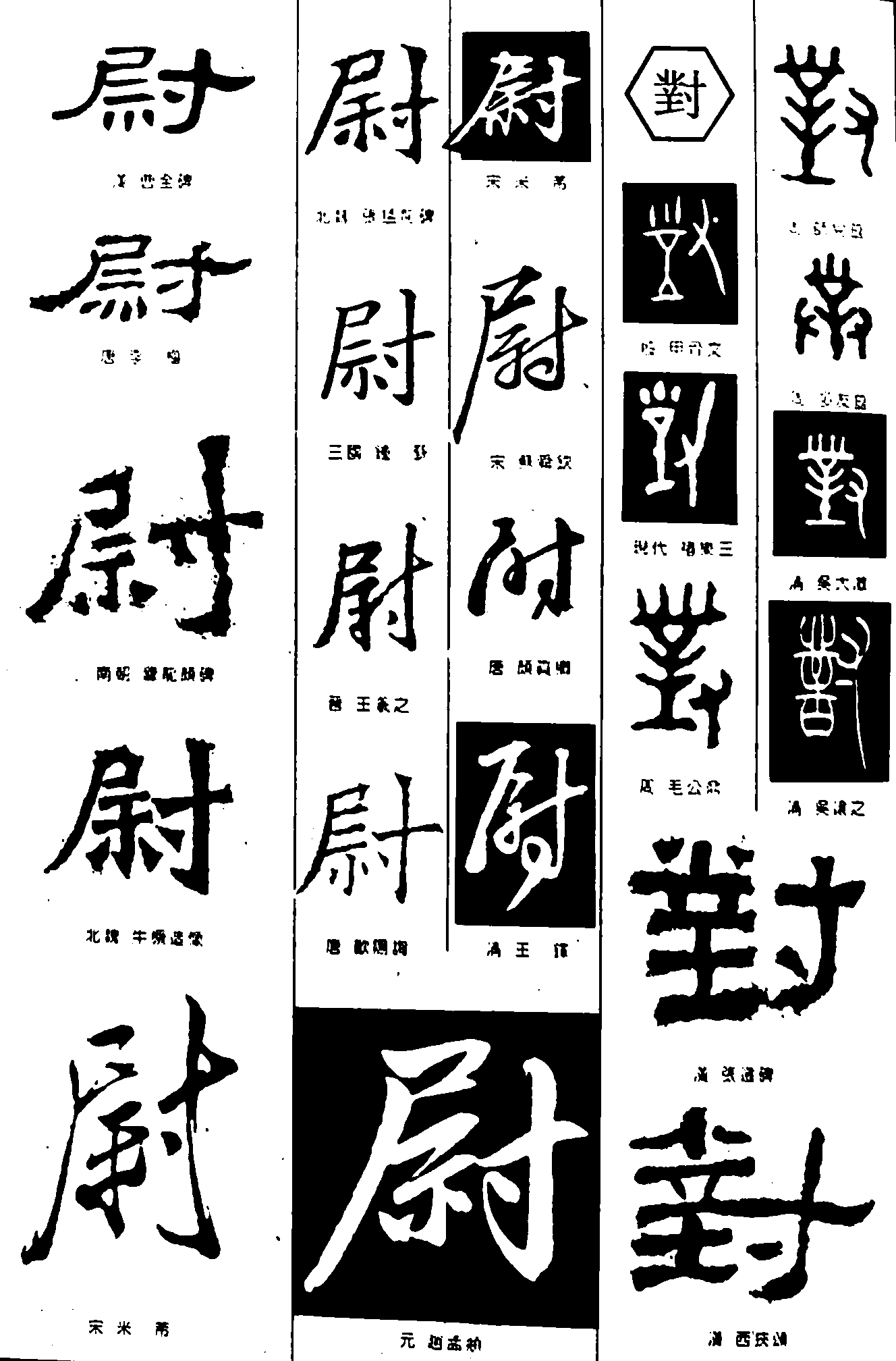 尉对 艺术字 毛笔字 书法字 繁体 标志设计 