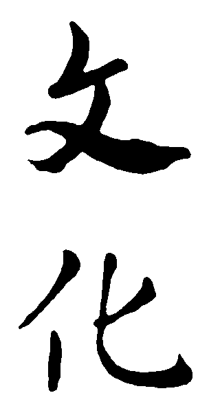 文化 艺术字 毛笔字 书法字 繁体 标志设计 