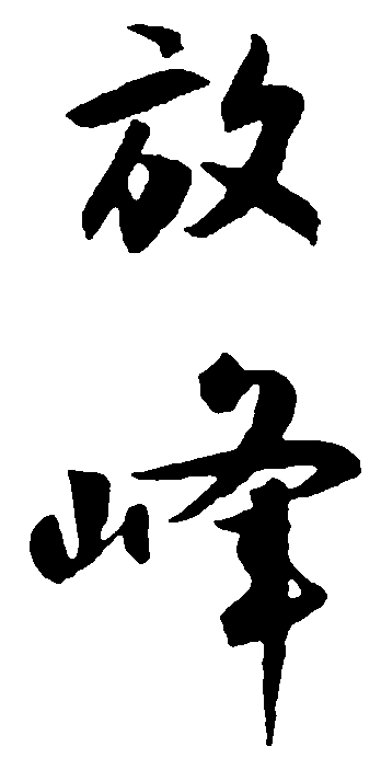 放峰 艺术字 毛笔字 书法字 繁体 标志设计 