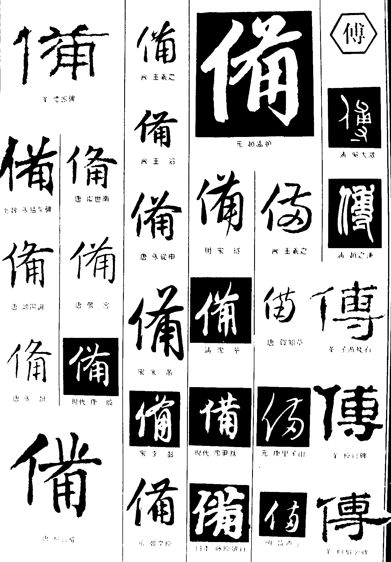 傋传 艺术字 毛笔字 书法字 繁体 标志设计 