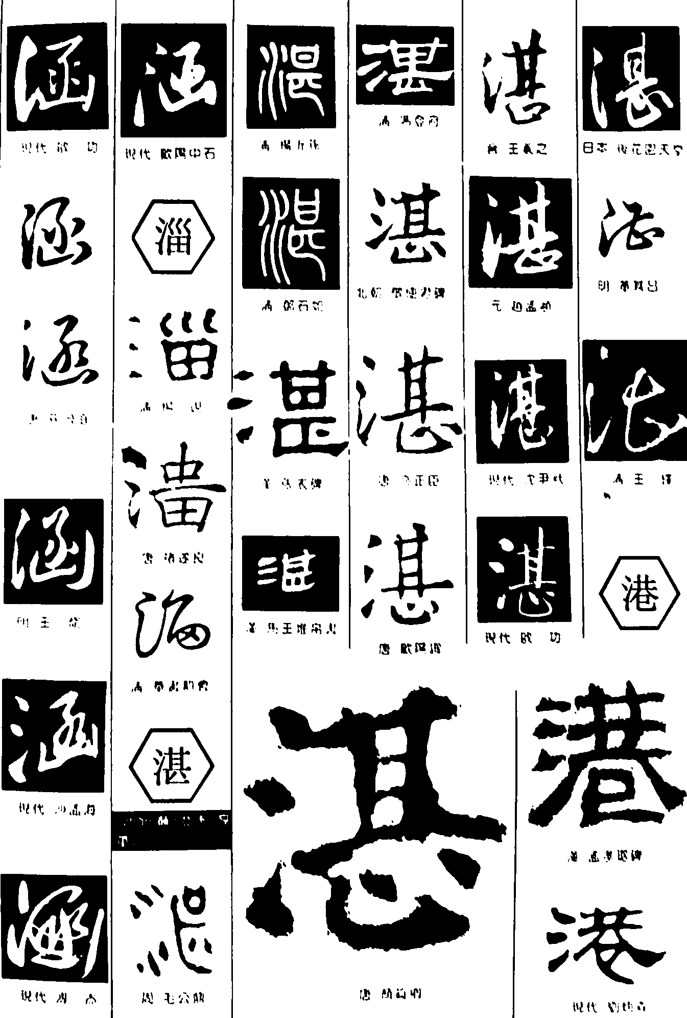 涵淄湛港 艺术字 毛笔字 书法字 繁体 标志设计 