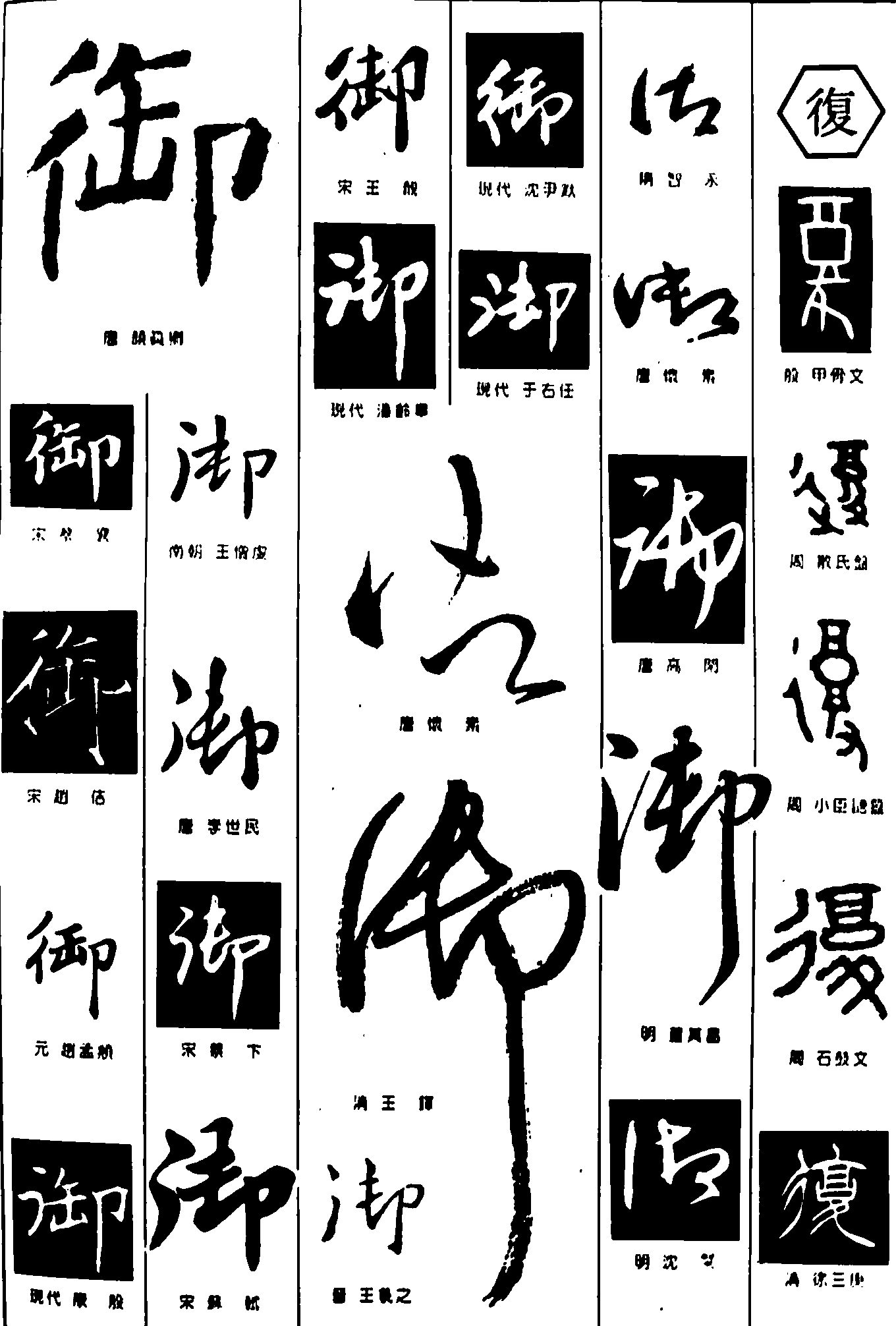 御复 艺术字 毛笔字 书法字 繁体 标志设计 