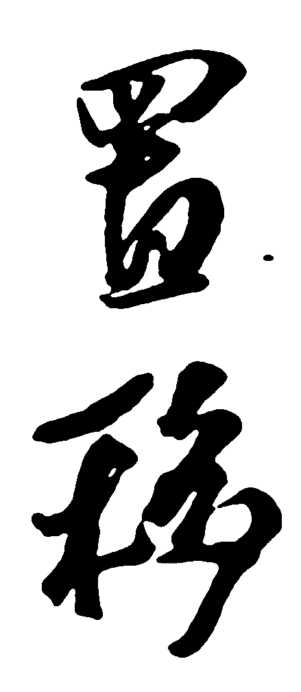 置移 艺术字 毛笔字 书法字 标志设计 