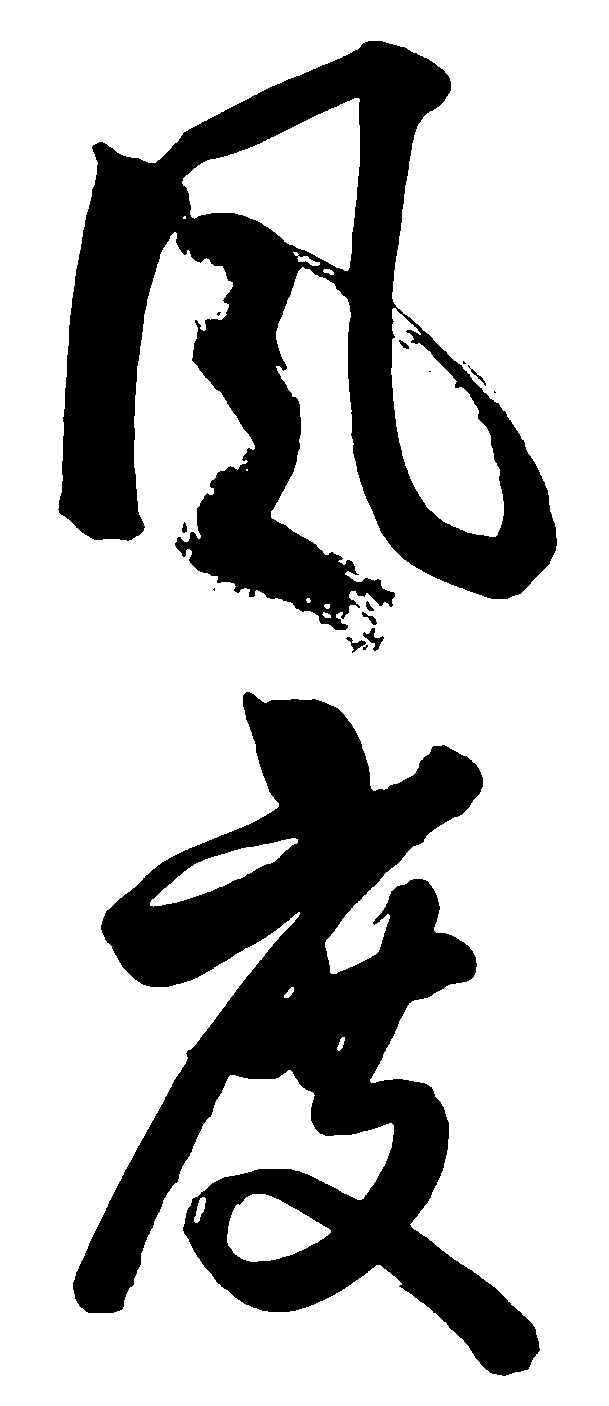 风度 艺术字 毛笔字 书法字 标志设计 