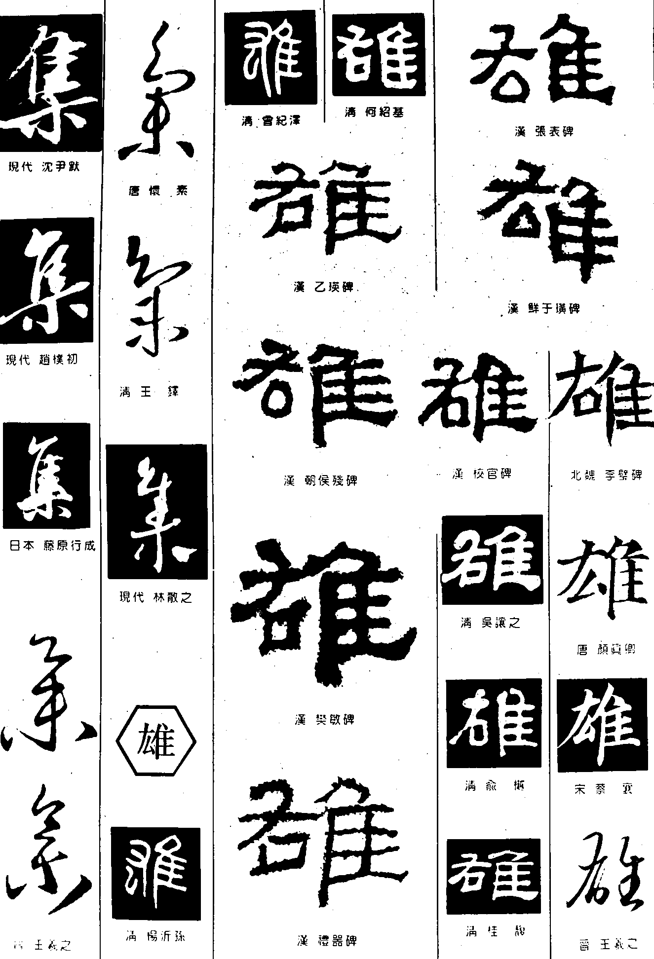 集雄 艺术字 毛笔字 书法字 繁体 标志设计 