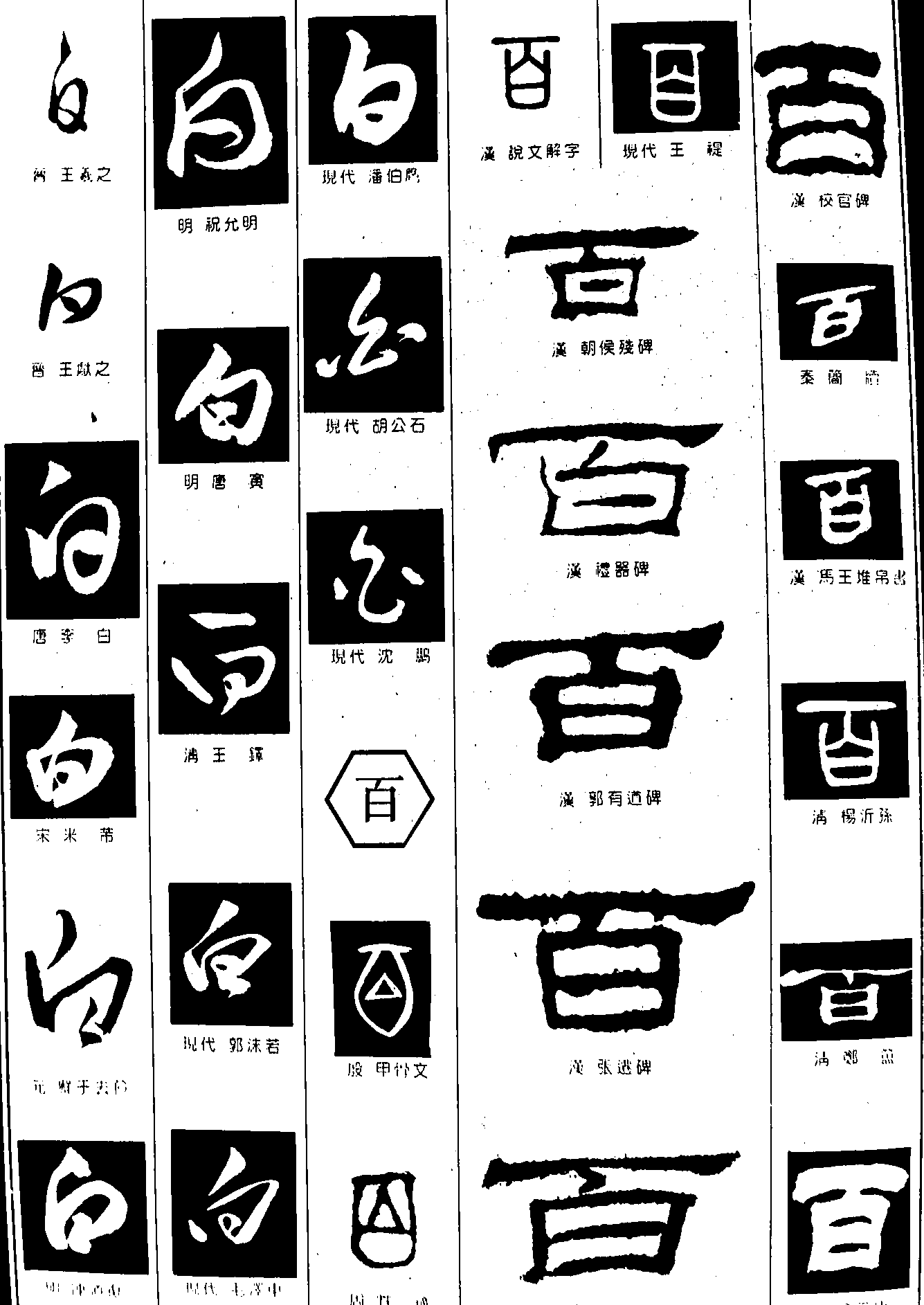 白百 艺术字 毛笔字 书法字 繁体 标志设计 