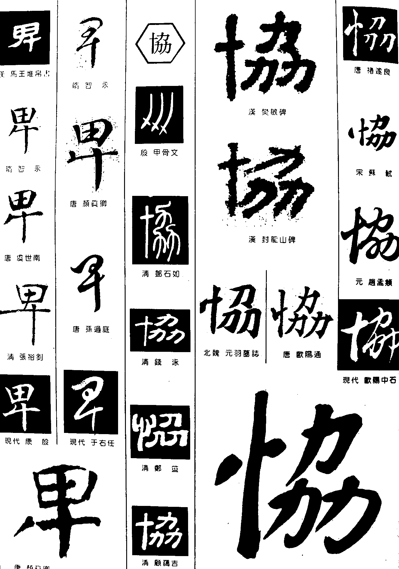 卑协 艺术字 毛笔字 书法字 繁体 标志设计 