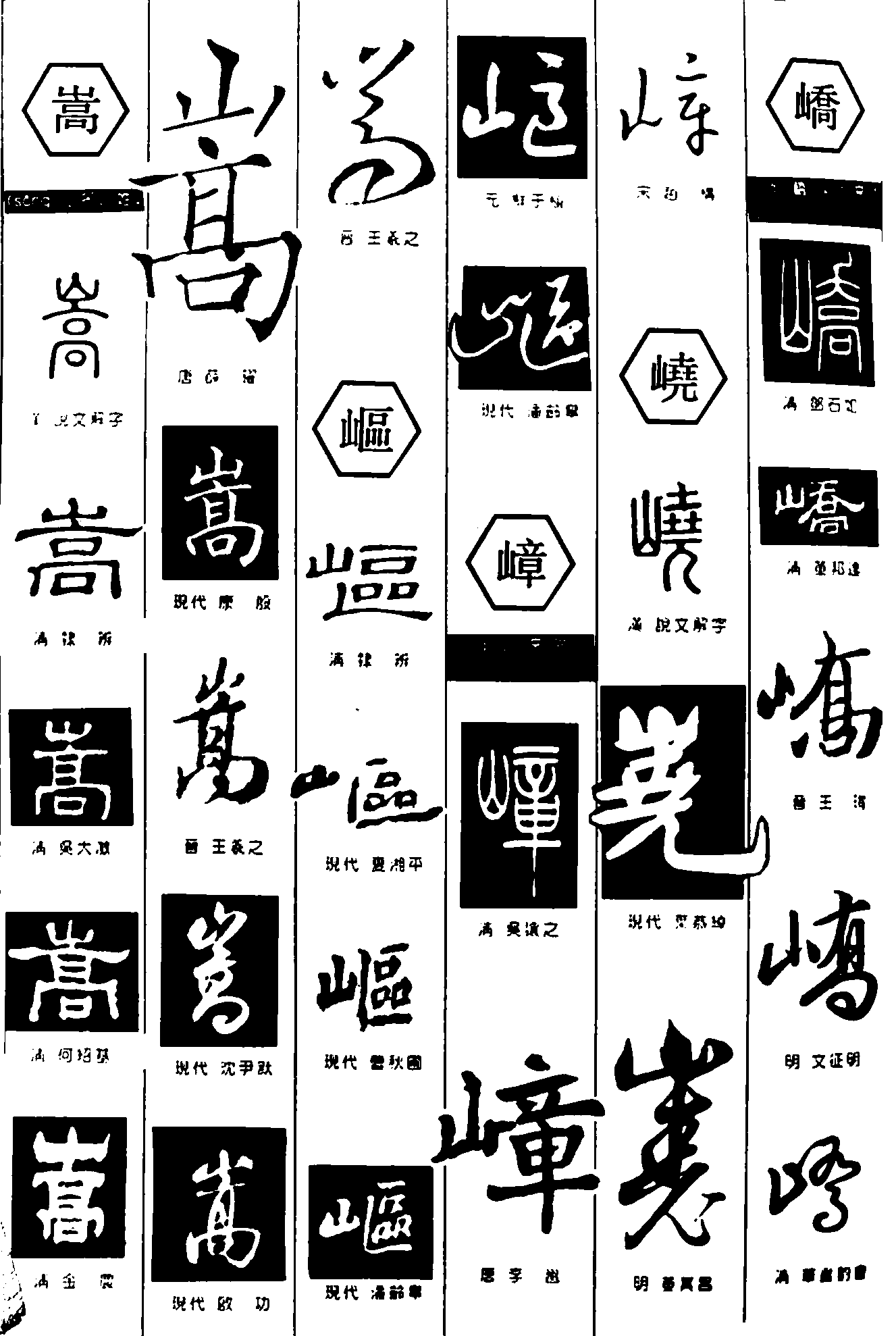 嵩岖峣峤 艺术字 毛笔字 书法字 繁体 标志设计 