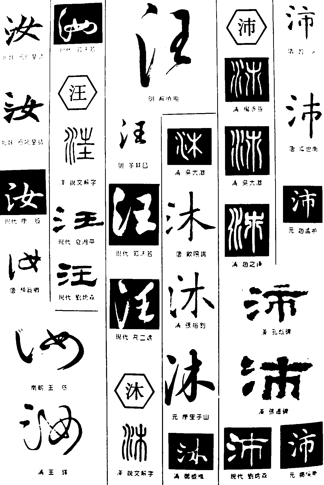 汝汪沐沛 艺术字 毛笔字 书法字 繁体 标志设计 