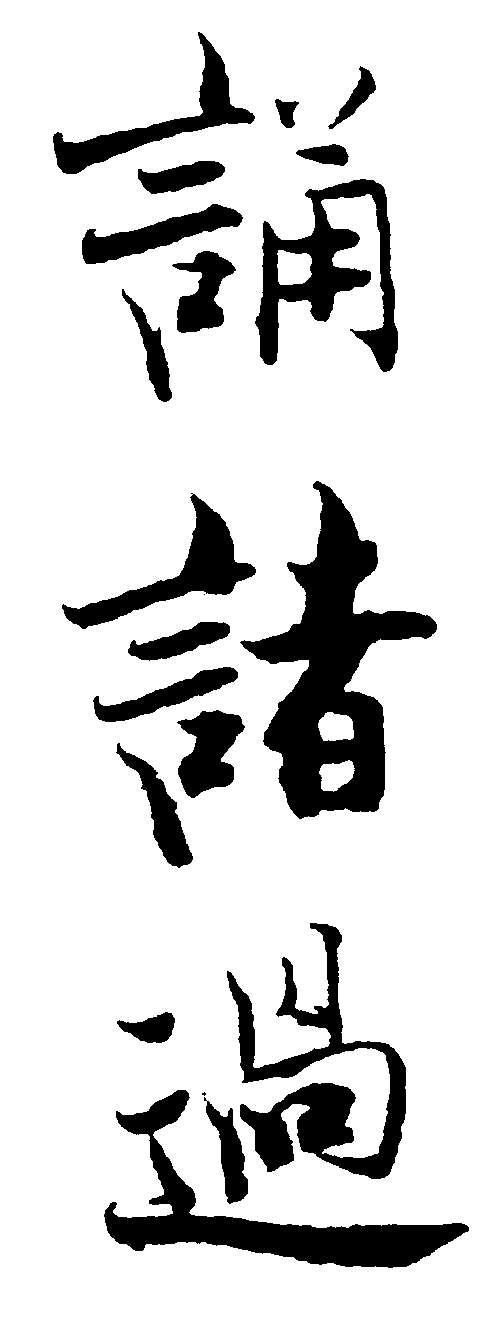 诵诸过 艺术字 毛笔字 书法字 繁体 标志设计 