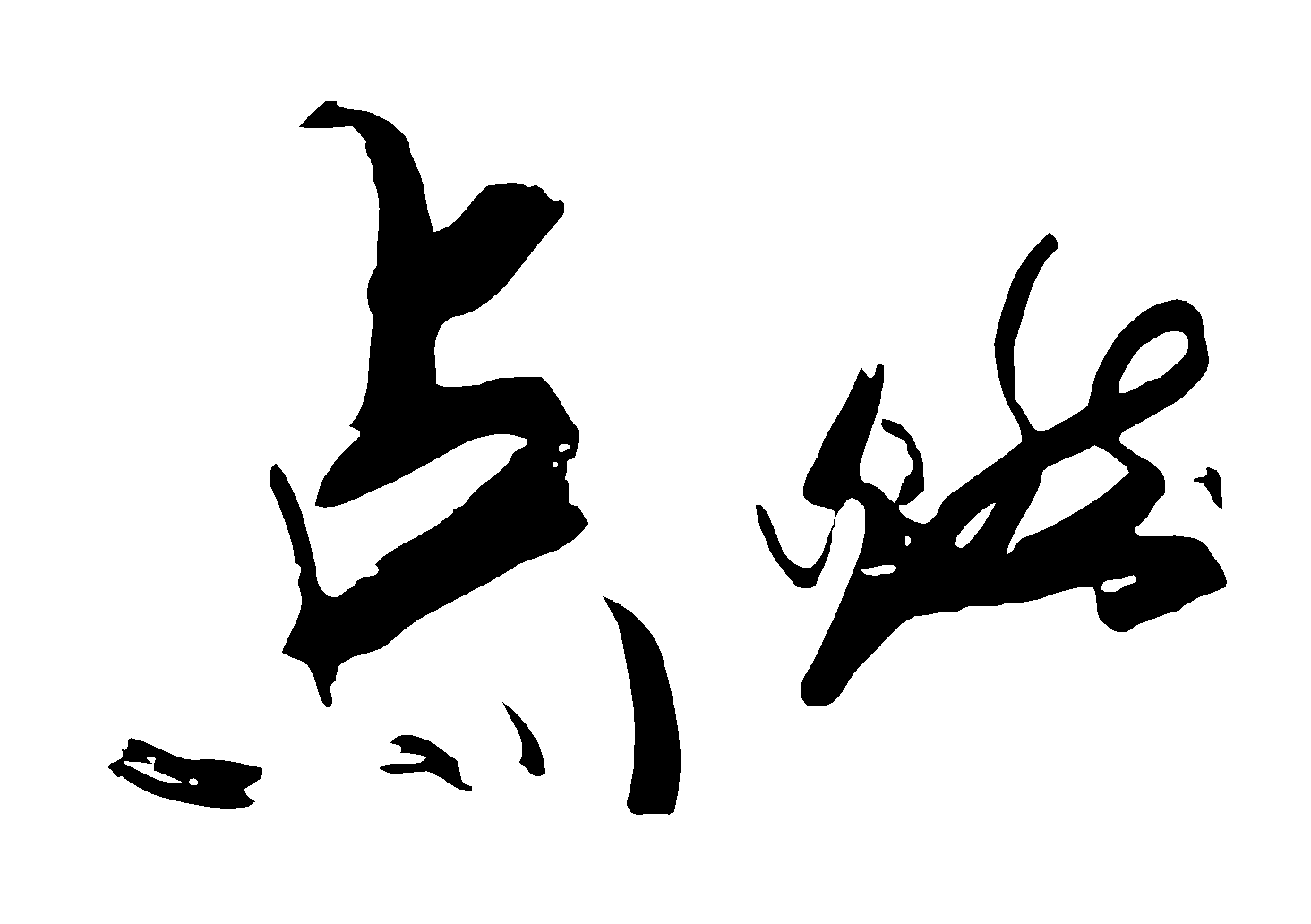 点燃 艺术字 毛笔字 书法字 繁体 标志设计 