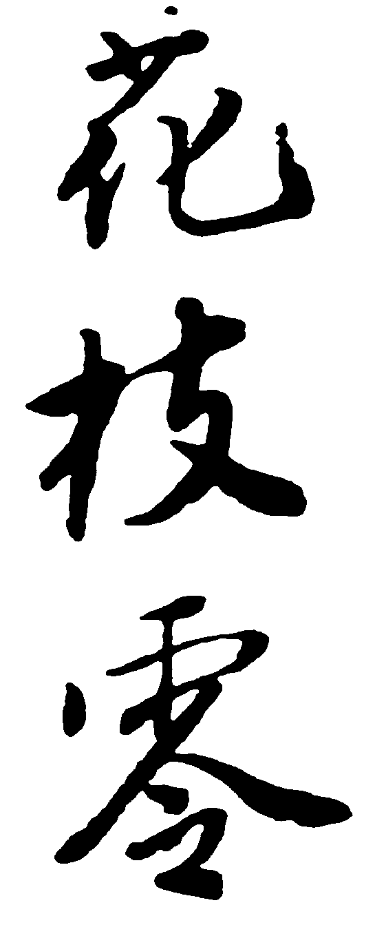 花枝零 艺术字 毛笔字 书法字 繁体 标志设计 