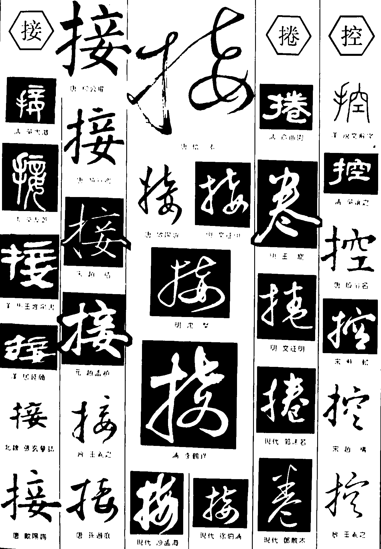 接捲控 艺术字 毛笔字 书法字 繁体 标志设计 