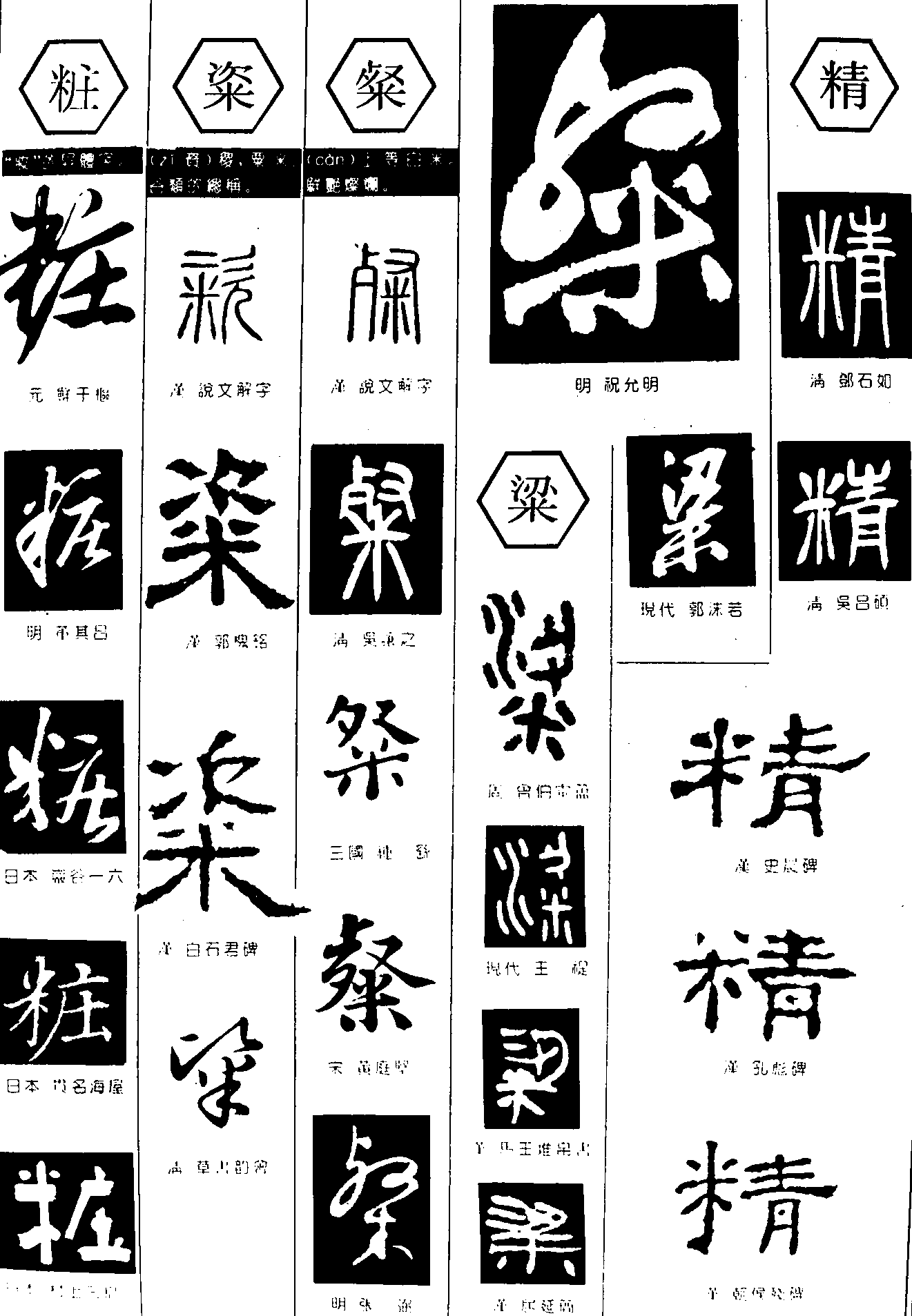 粧粢粲粱精 艺术字 毛笔字 书法字 繁体 标志设计 