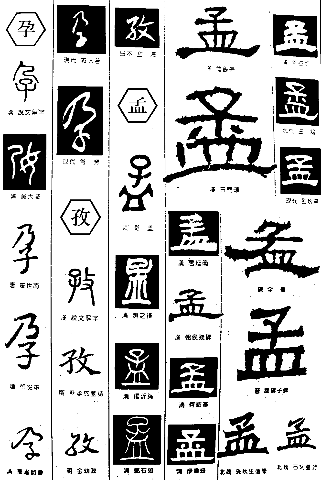 孕孜孟 艺术字 毛笔字 书法字 繁体 标志设计 