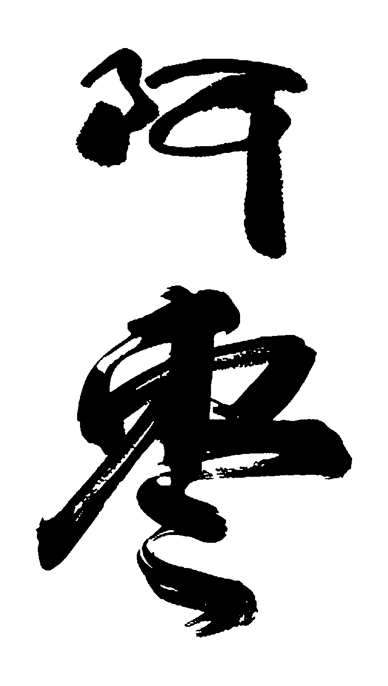 阿枣 艺术字 毛笔字 书法字 繁体 标志设计 