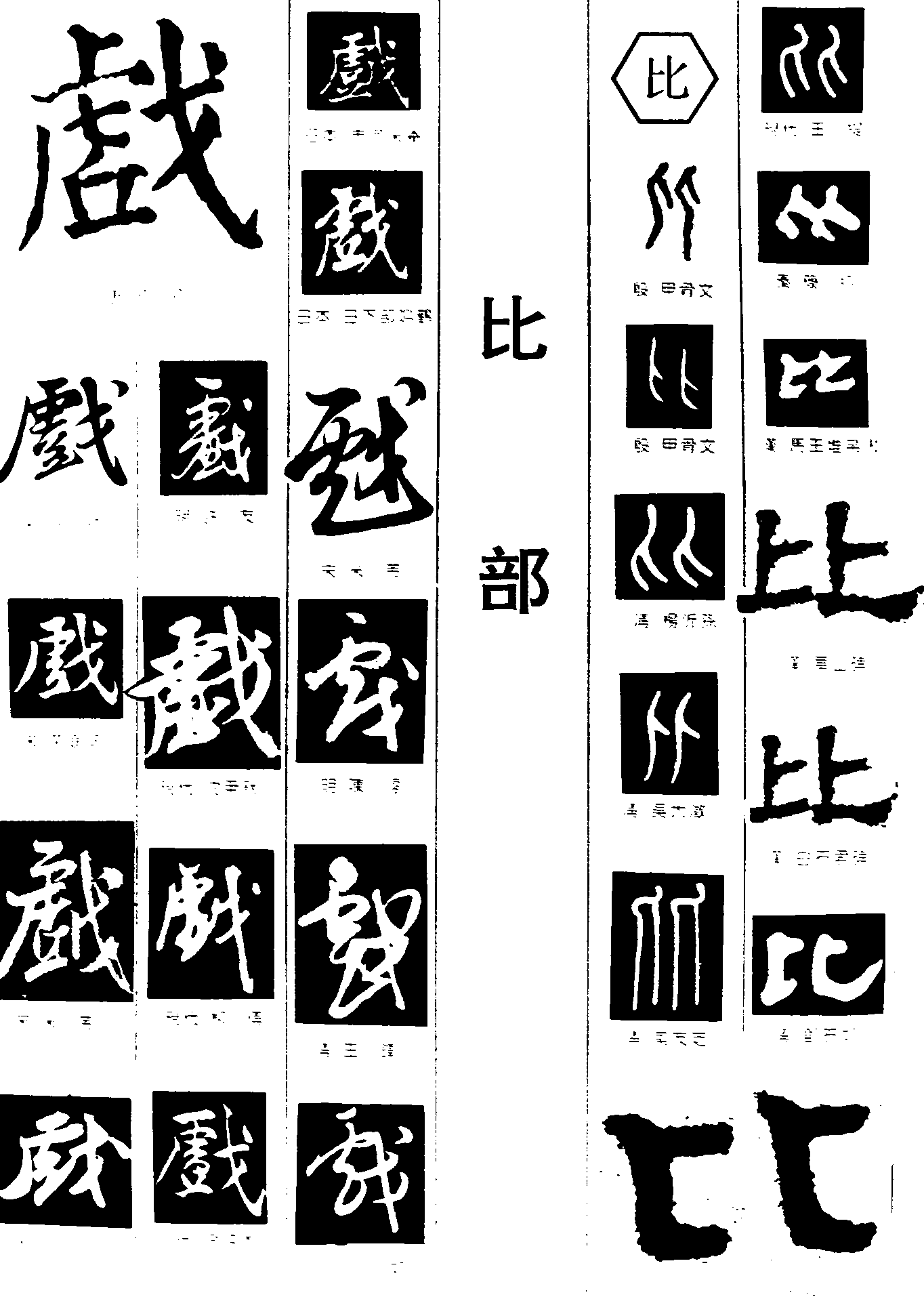 戈比 艺术字 毛笔字 书法字 繁体 标志设计 