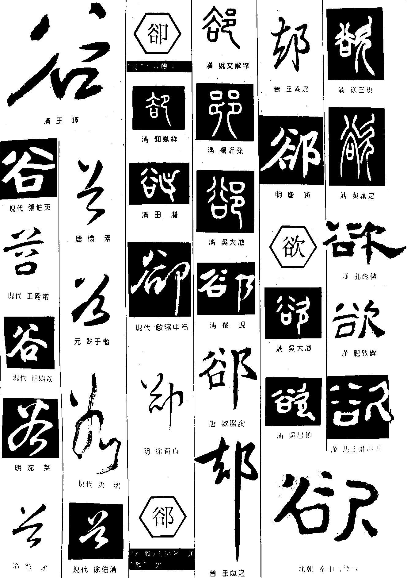 谷卻郤欲 艺术字 毛笔字 书法字 繁体 标志设计 