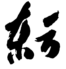 东方 艺术字 毛笔字 书法字 标志设计 